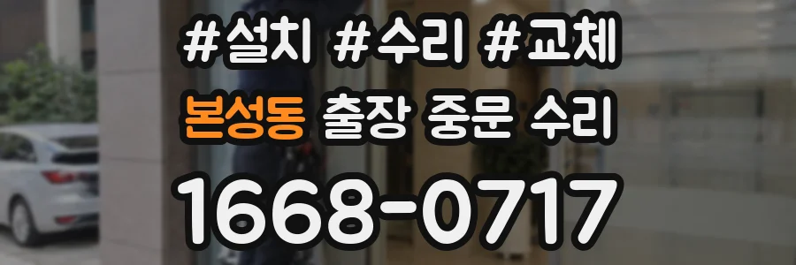 본성동 출장 중문 수리