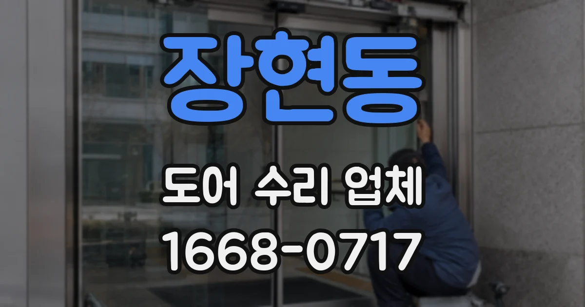 장현동 도어 수리 업체