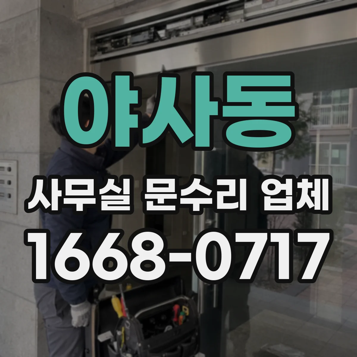 야사동 사무실 문수리 업체