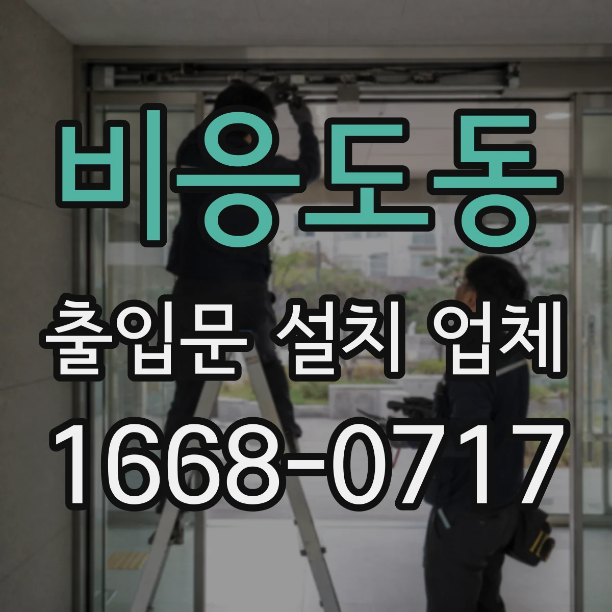 비응도동 출입문 설치 업체