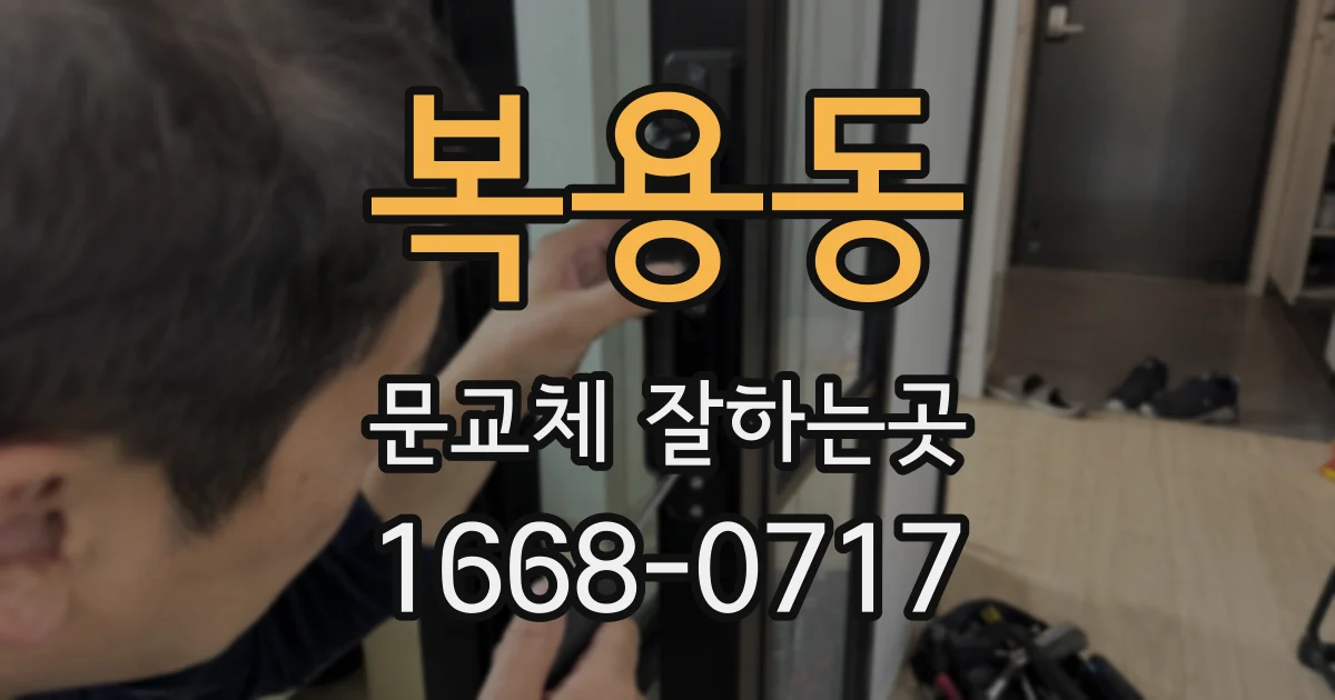 복용동 문교체 잘하는곳