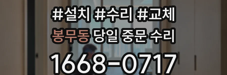 봉무동 당일 중문 수리