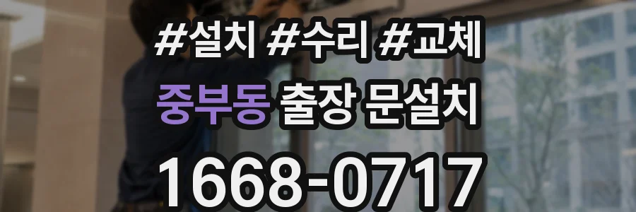 중부동 출장 문설치