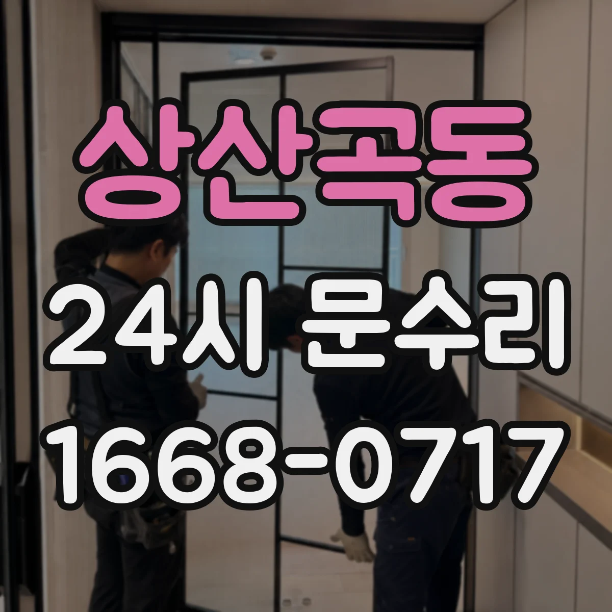상산곡동 24시 문수리