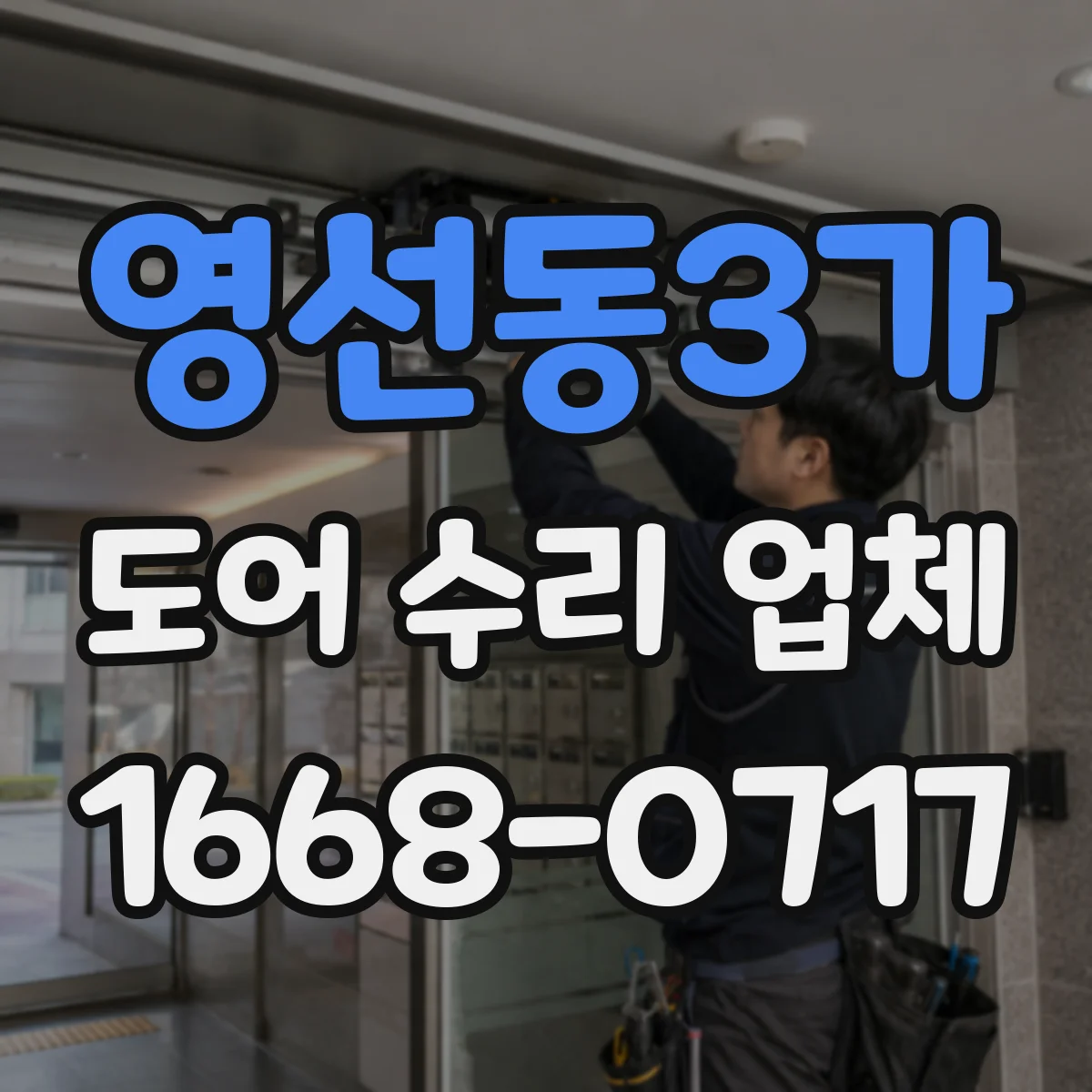영선동3가 도어 수리 업체 유리도어 교체 전 확인해야 할 기준 5가지