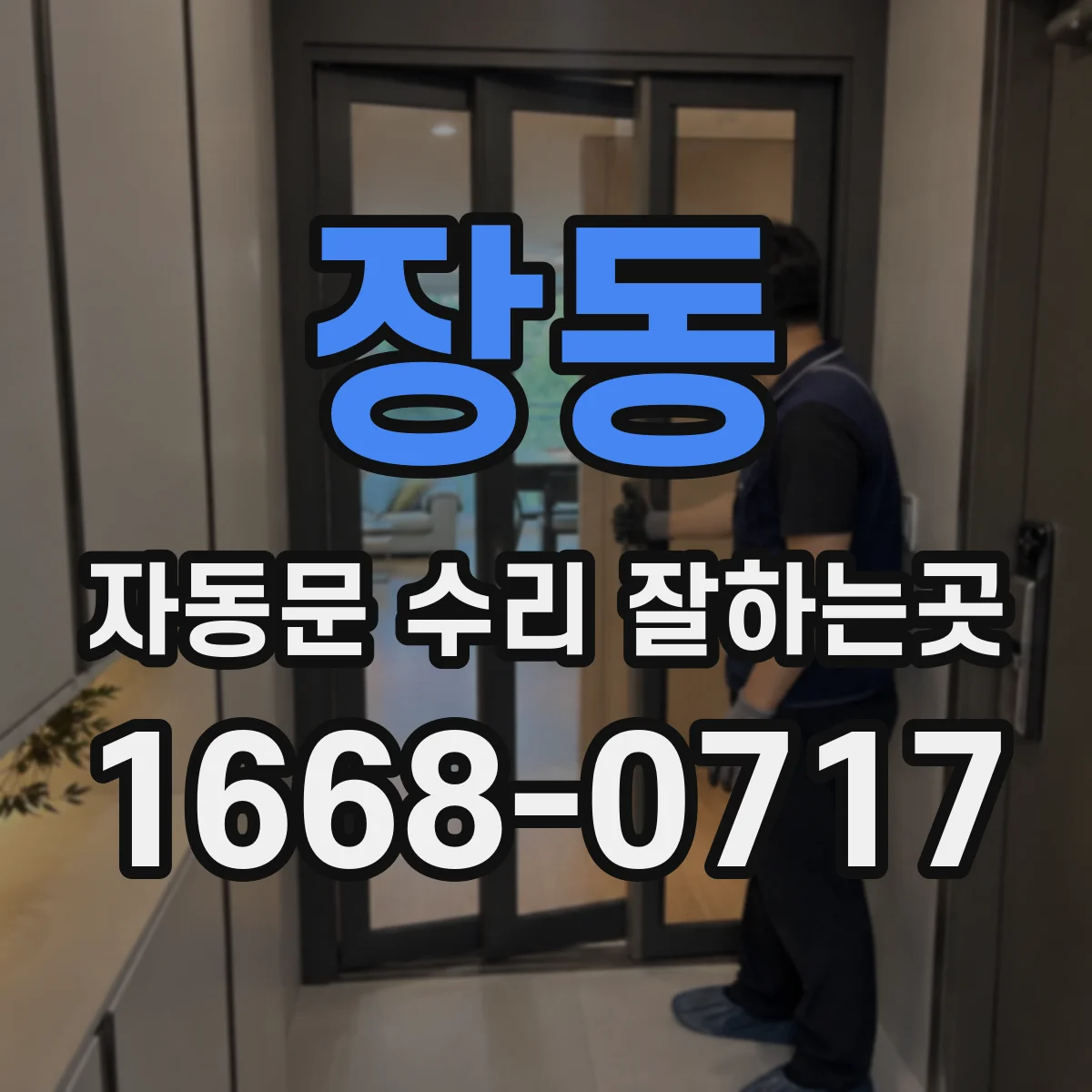 장동 자동문 수리 잘하는곳