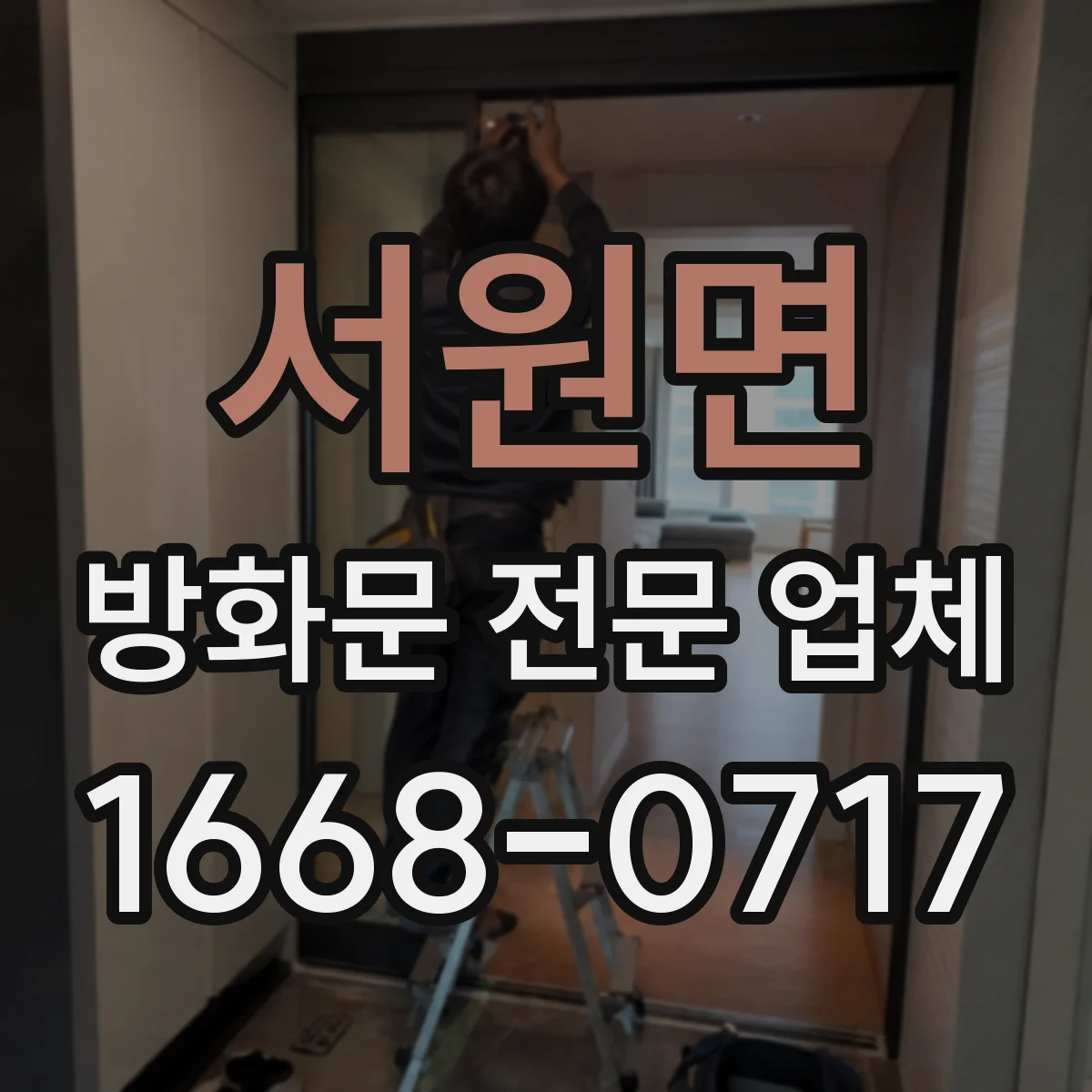 서원면 방화문 전문 업체