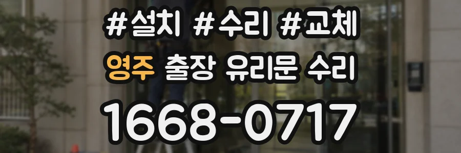 영주 출장 유리문 수리