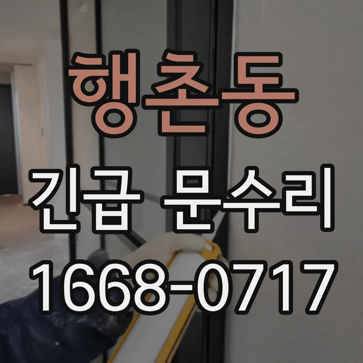 행촌동 긴급 문수리 열쇠 회전이 멈출 때 점검해야 할 부분