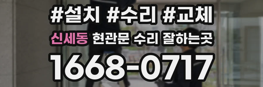 신세동 현관문 수리 잘하는곳