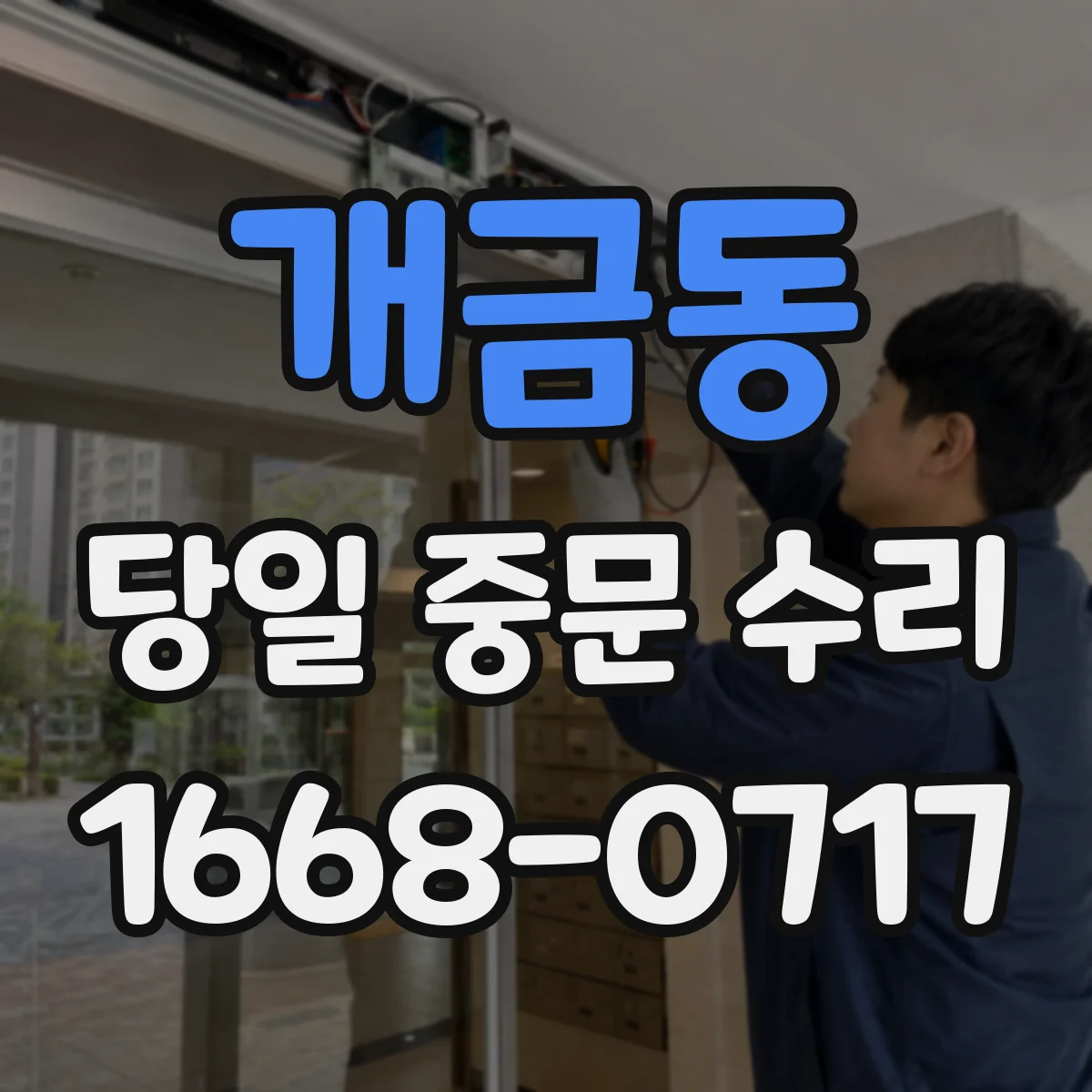 개금동 당일 중문 수리