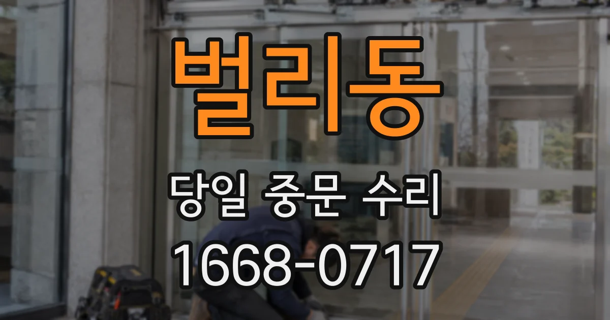 벌리동 당일 중문 수리