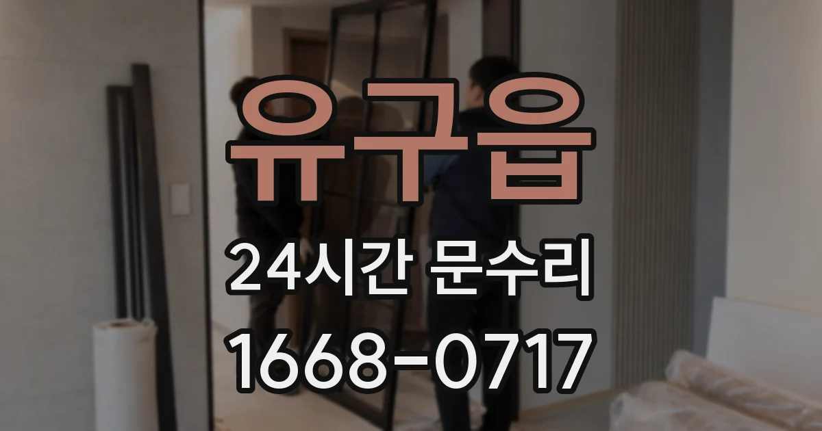유구읍 24시간 문수리