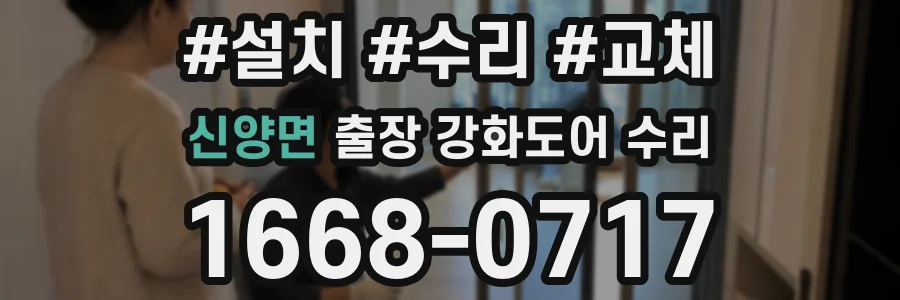 신양면 출장 강화도어 수리