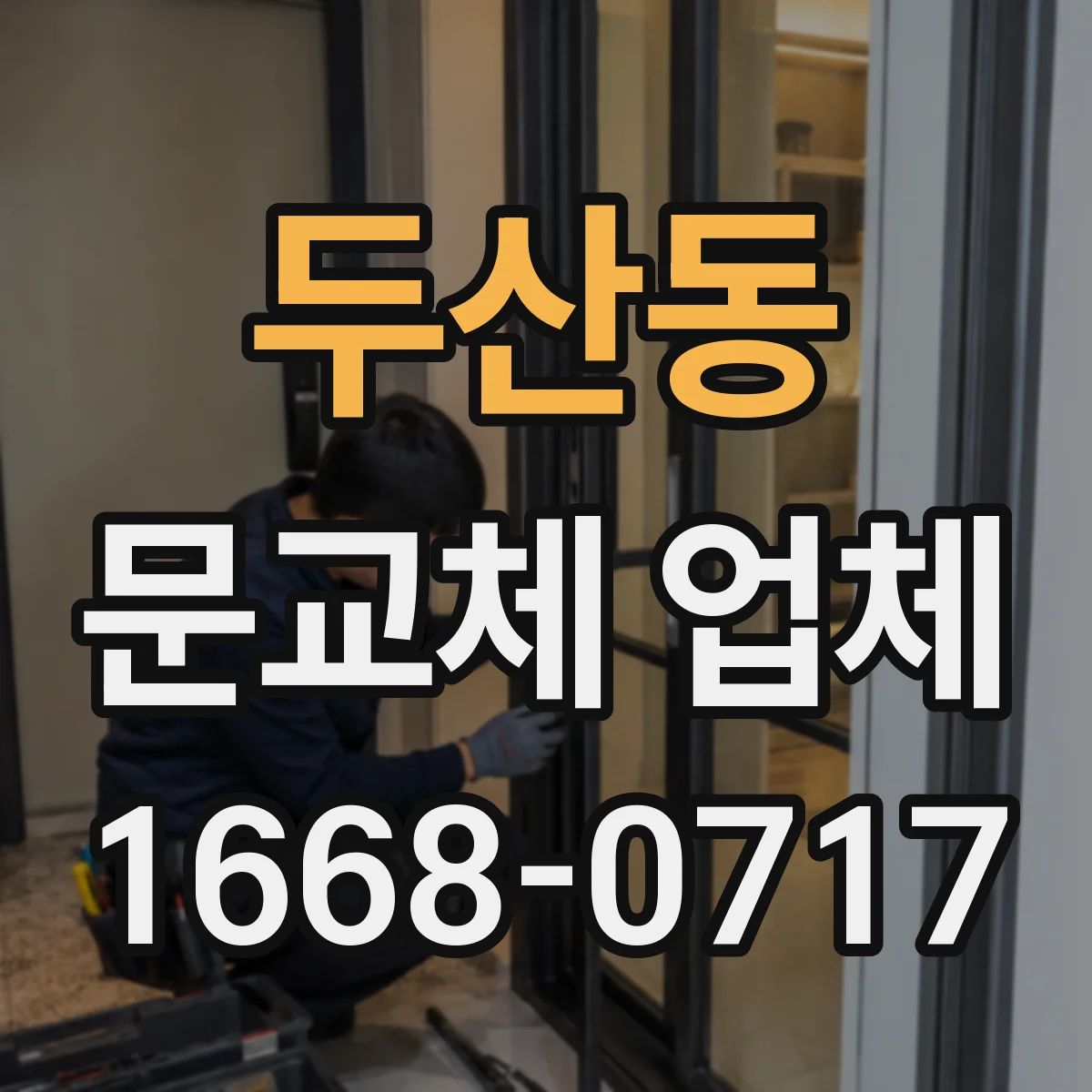 두산동 문교체 업체