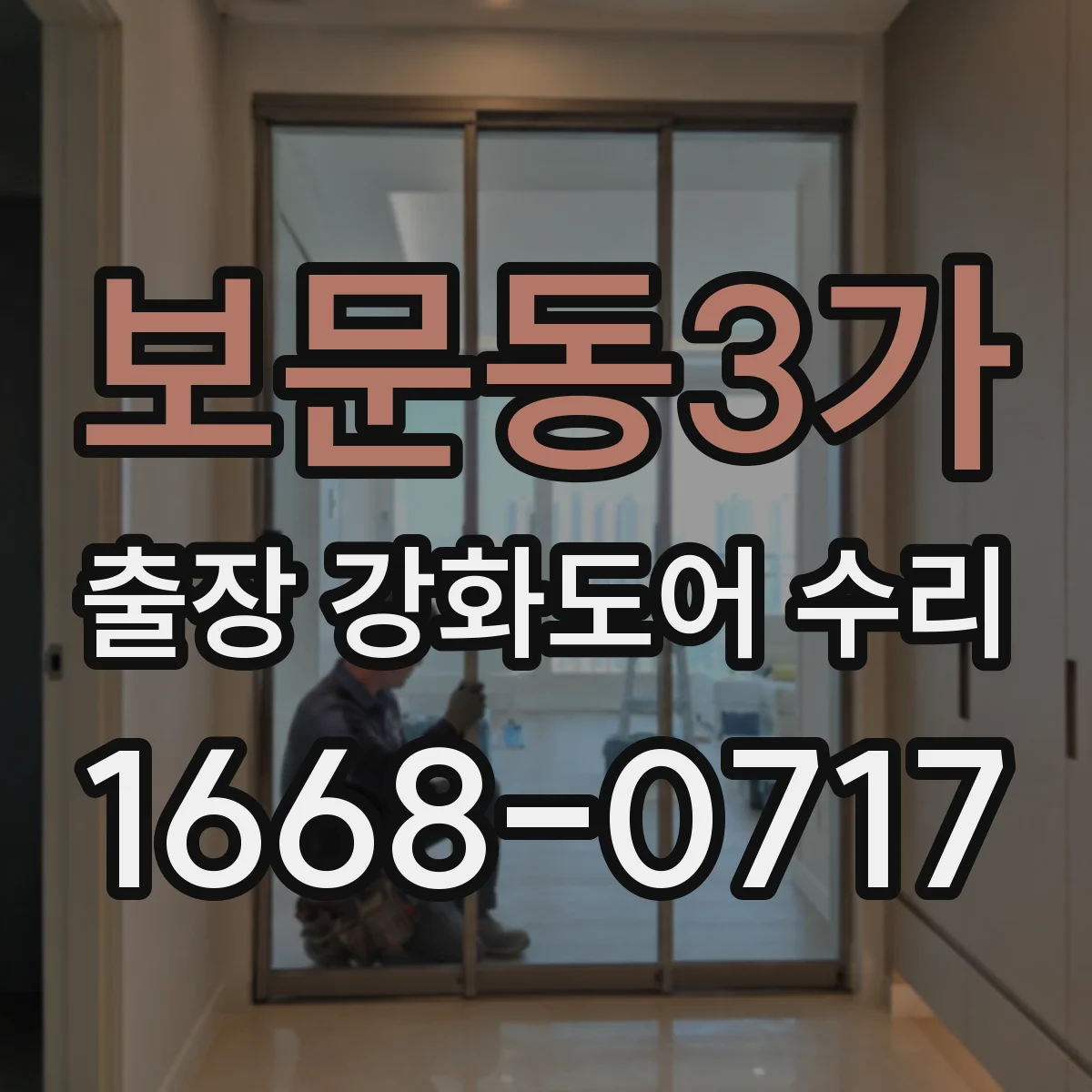 보문동3가 출장 강화도어 수리