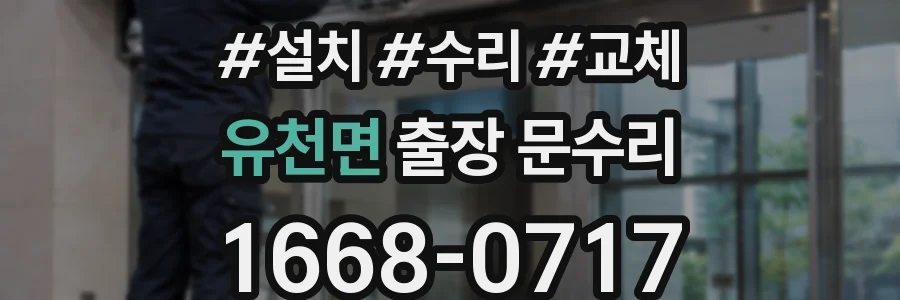 유천면 출장 문수리