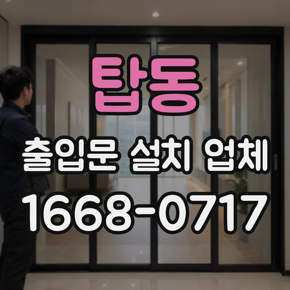 탑동 출입문 설치 업체