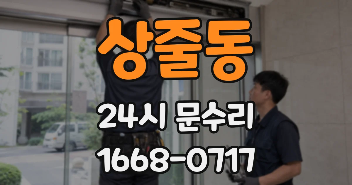 상줄동 24시 문수리