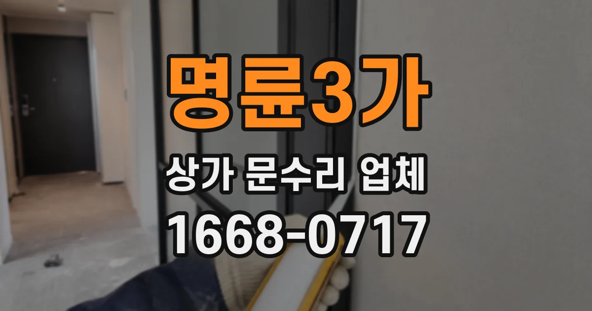 명륜3가 상가 문수리 업체