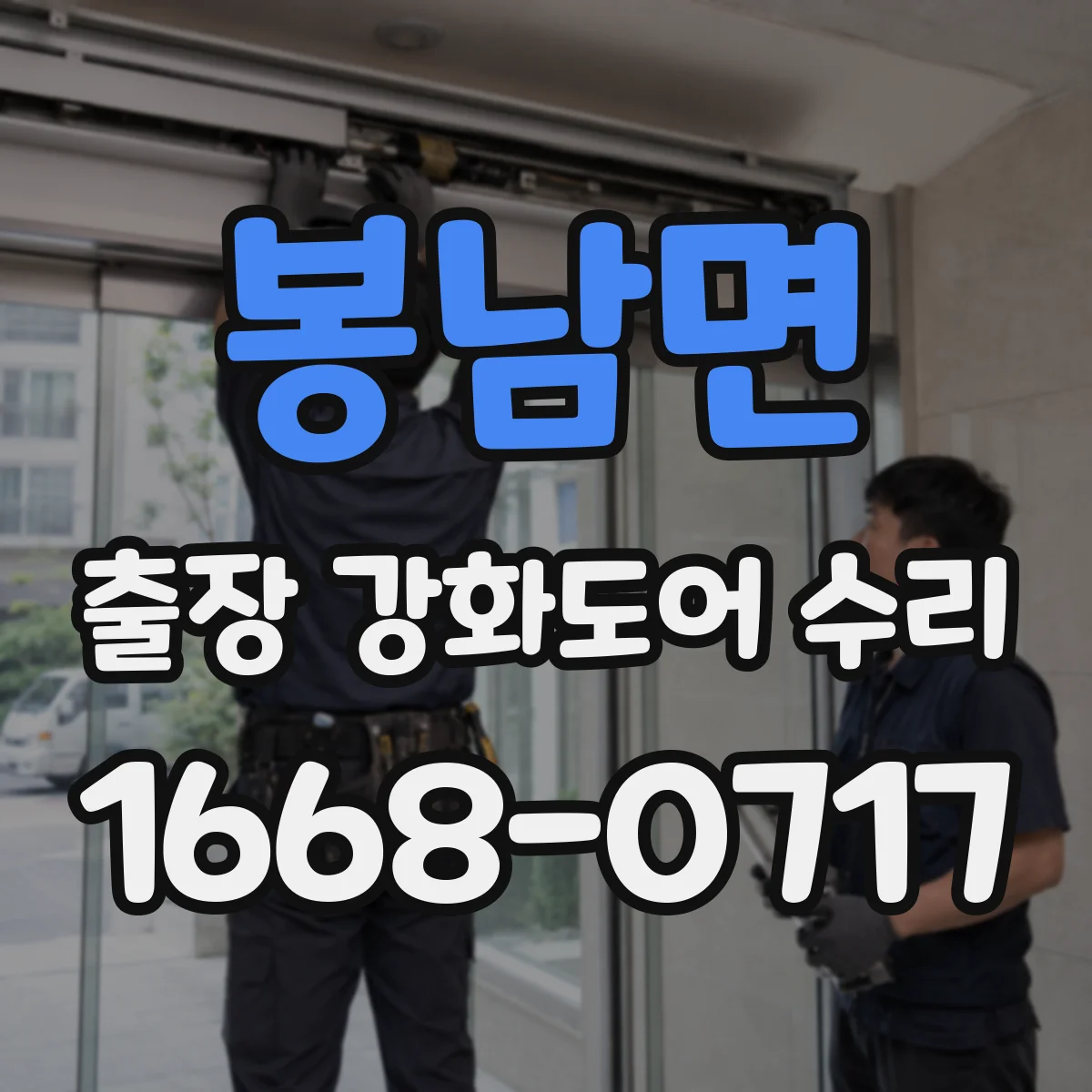 봉남면 출장 강화도어 수리