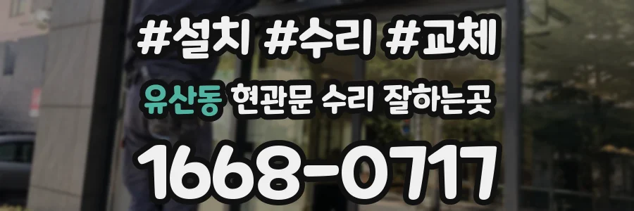 유산동 현관문 수리 잘하는곳
