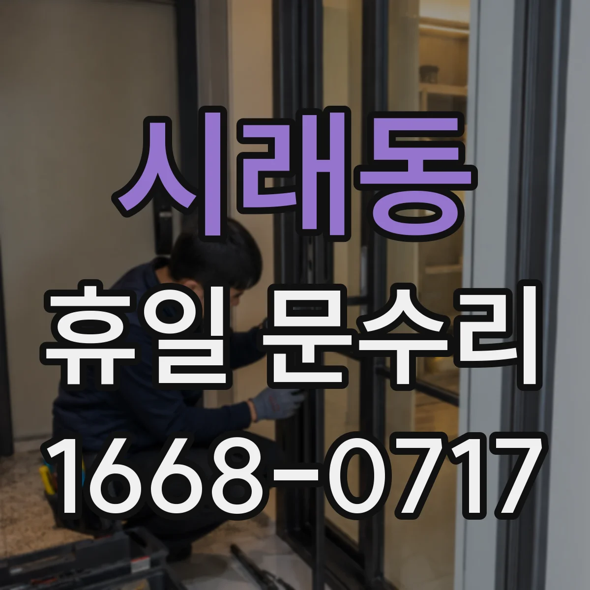 시래동 휴일 문수리