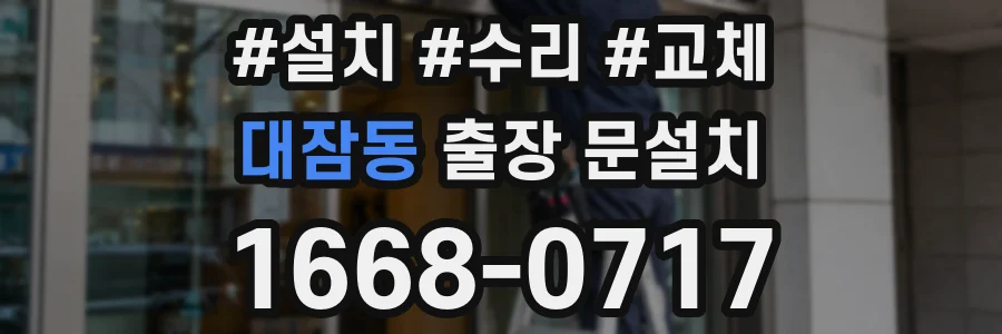 대잠동 출장 문설치