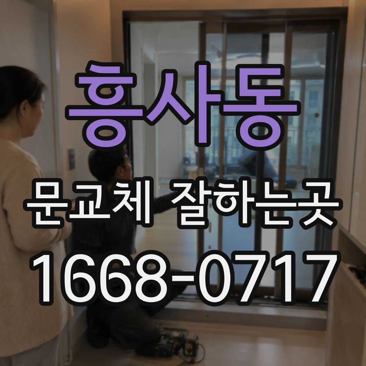 흥사동 문교체 잘하는곳
