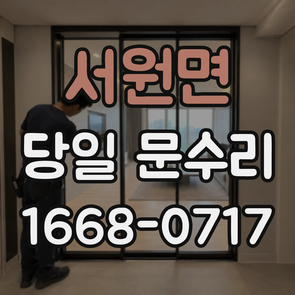서원면 당일 문수리