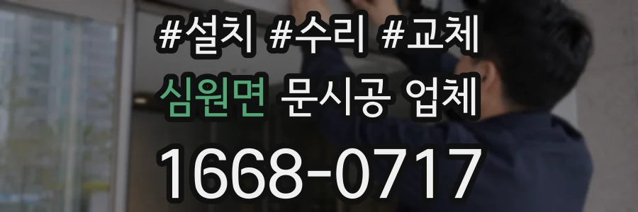심원면 문시공 업체
