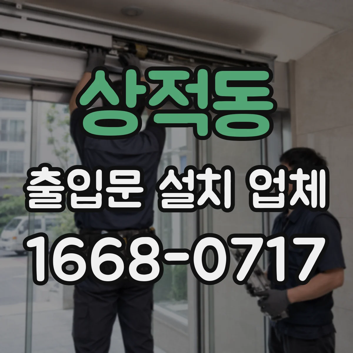 상적동 출입문 설치 업체