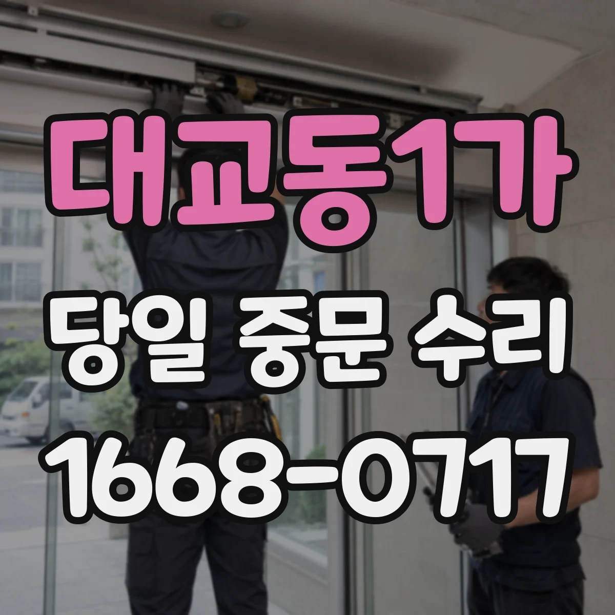 대교동1가 당일 중문 수리