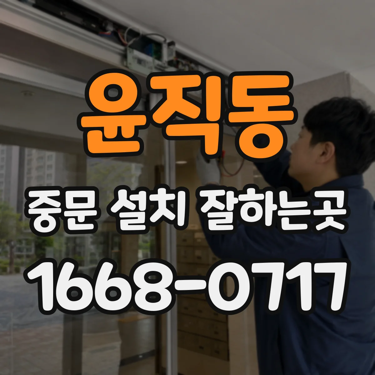 윤직동 중문 설치 잘하는곳