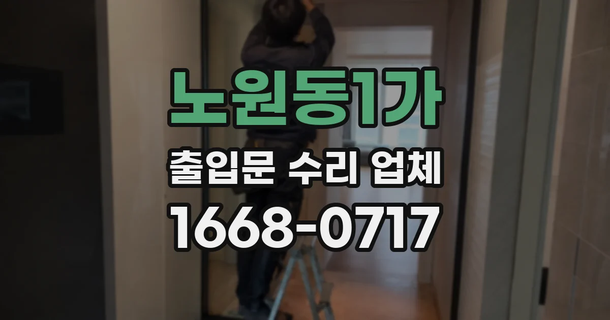 노원동1가 출입문 수리 업체