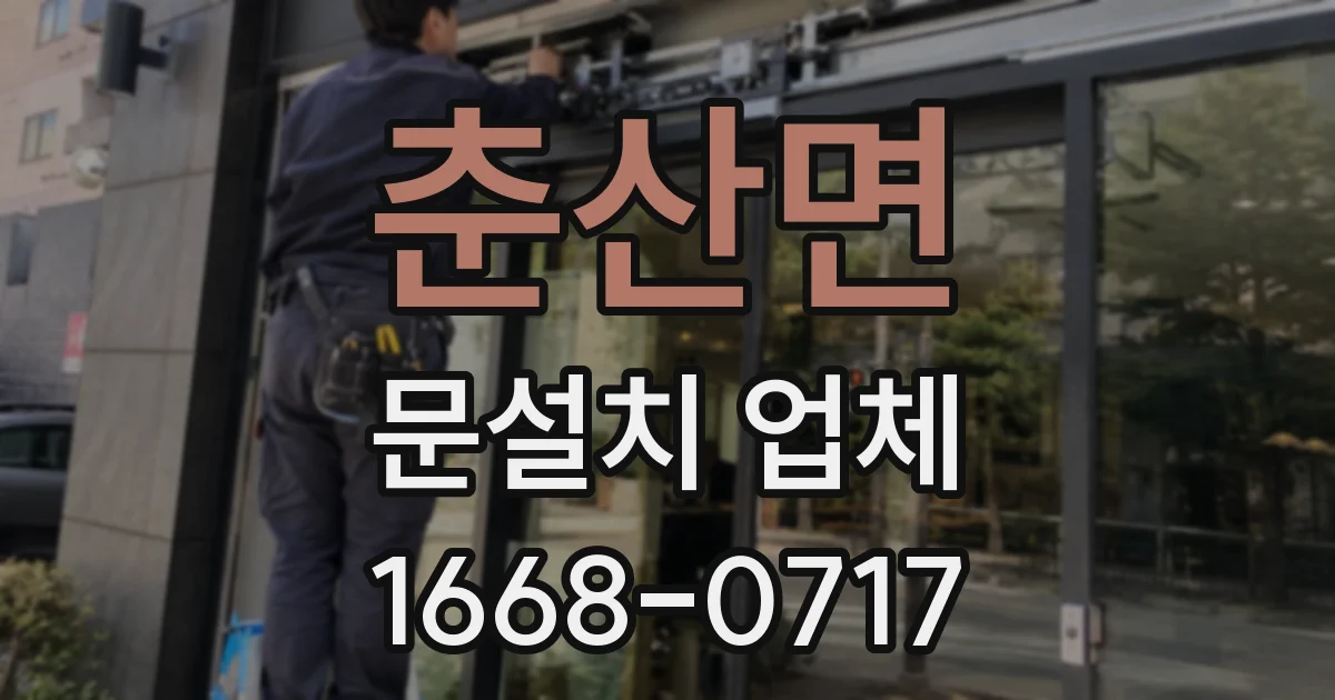 춘산면 문설치 업체
