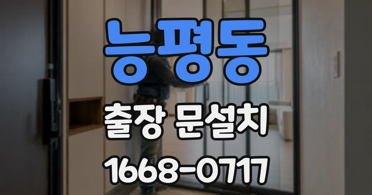 능평동 출장 문설치