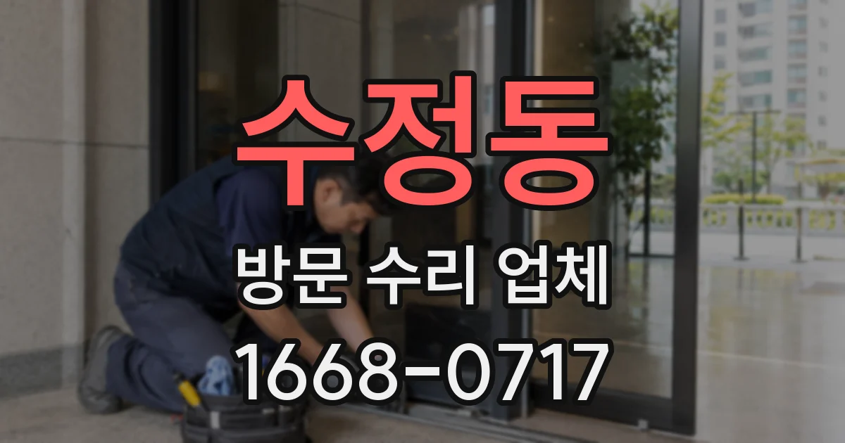 수정동 방문 수리 업체