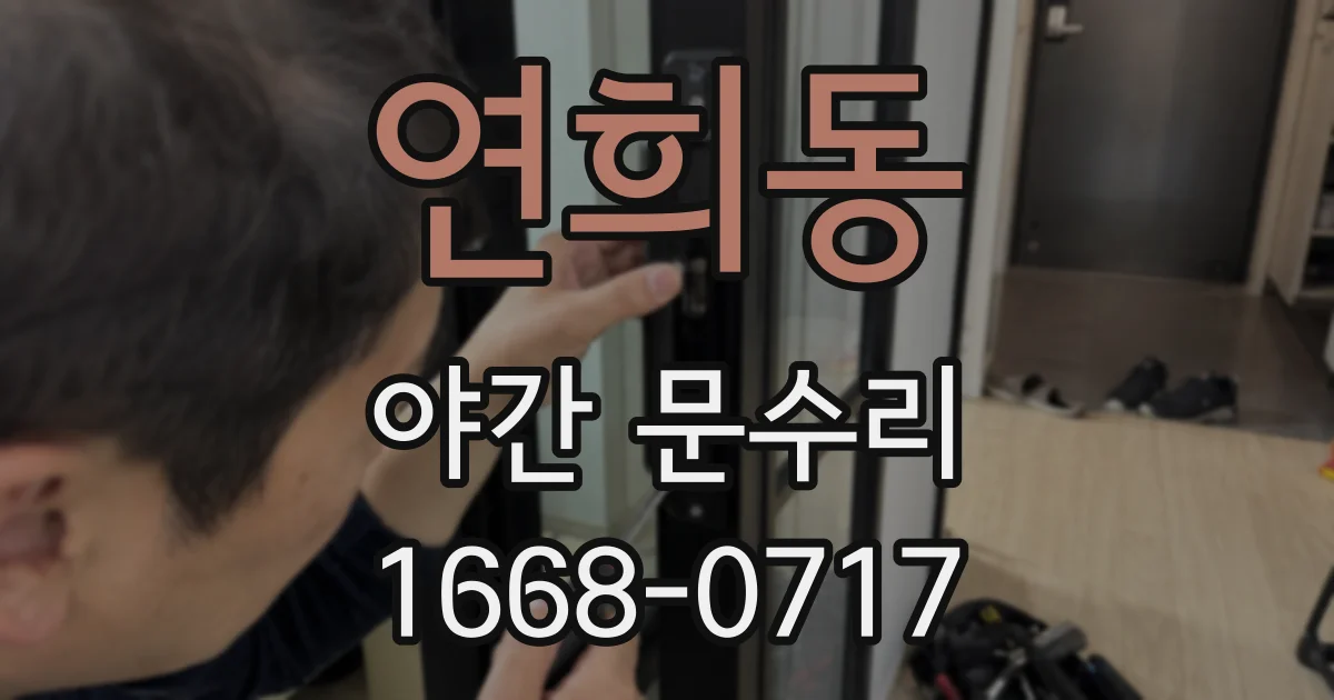 연희동 야간 문수리
