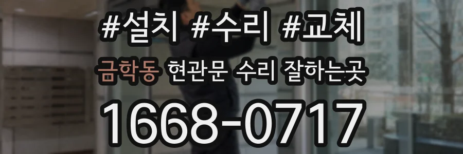 금학동 현관문 수리 잘하는곳