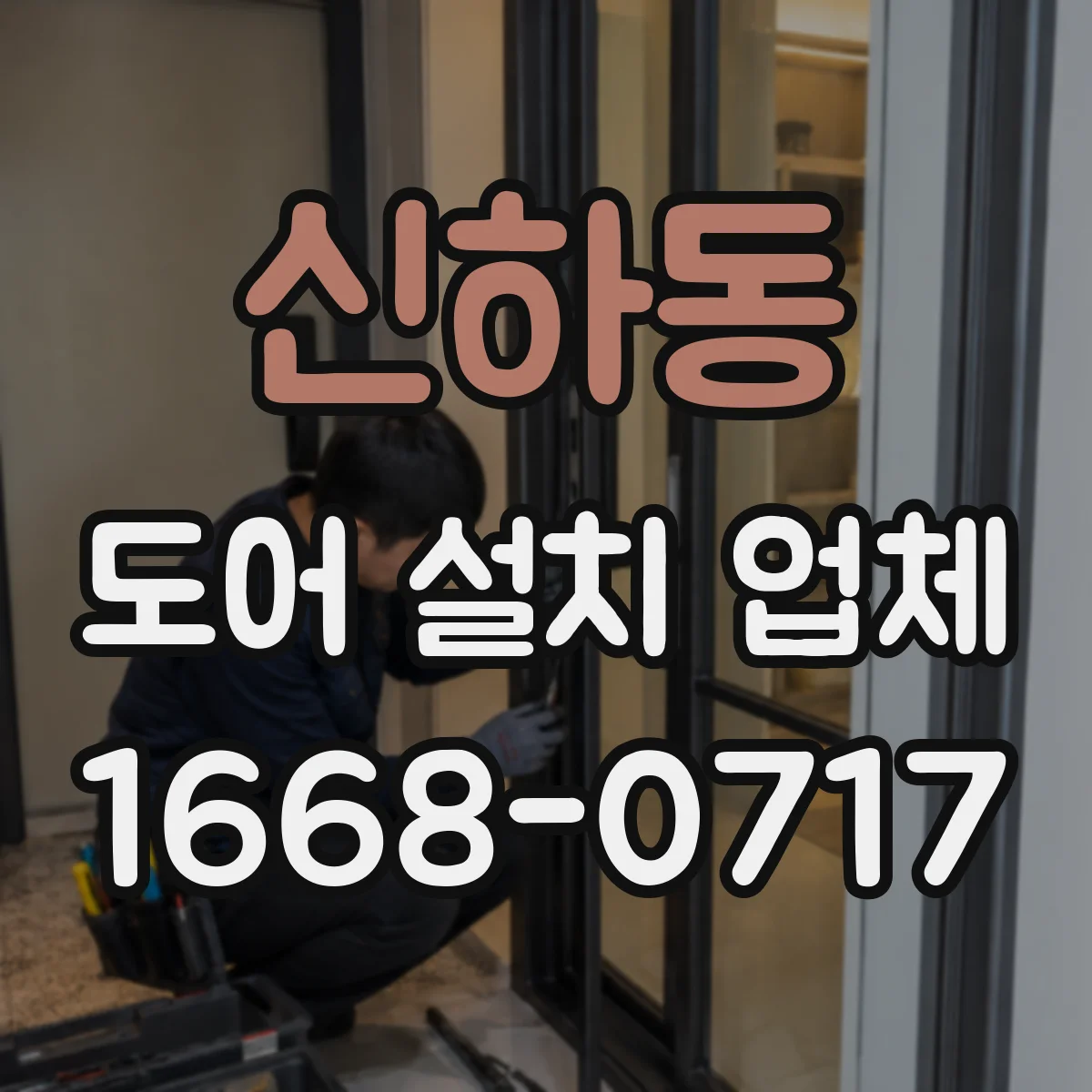신하동 도어 설치 업체