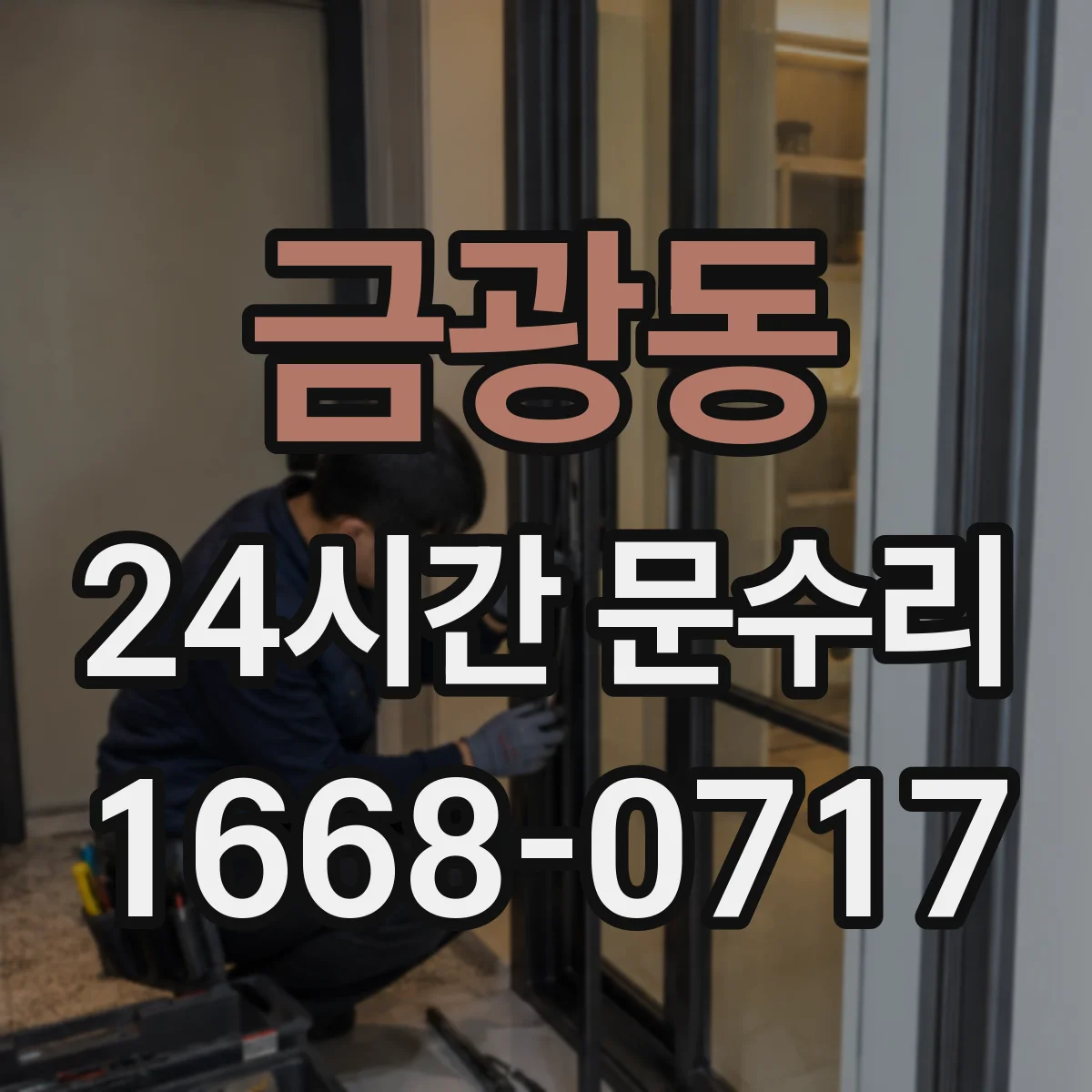 금광동 24시간 문수리