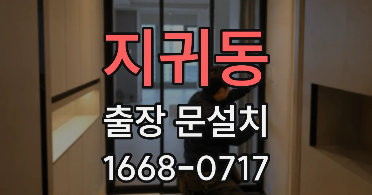 지귀동 출장 문설치