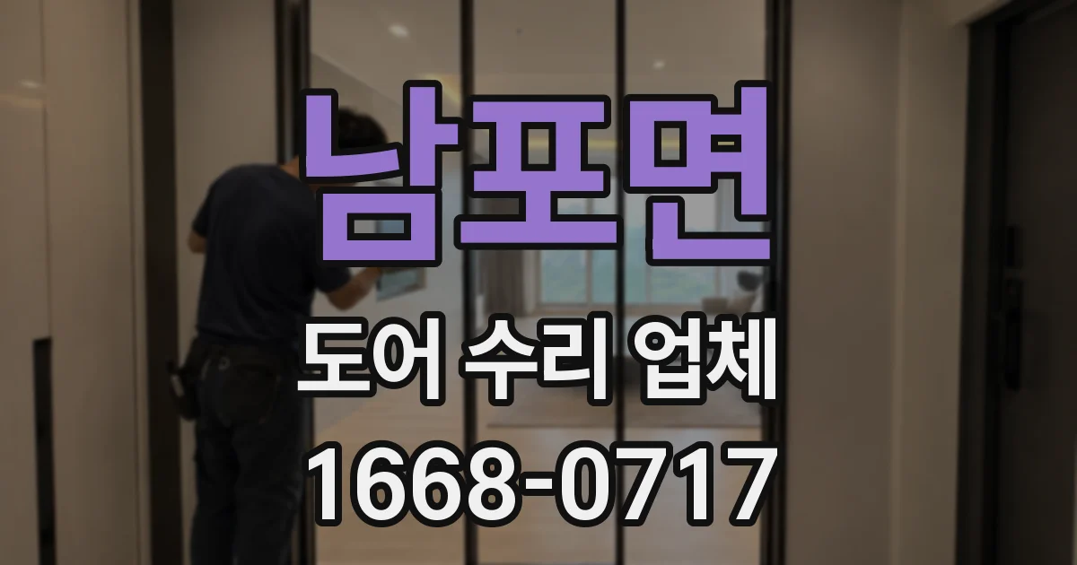 남포면 도어 수리 업체