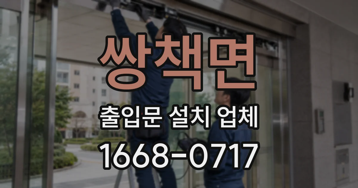 쌍책면 출입문 설치 업체