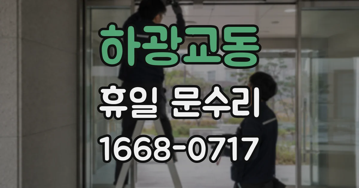 하광교동 휴일 문수리