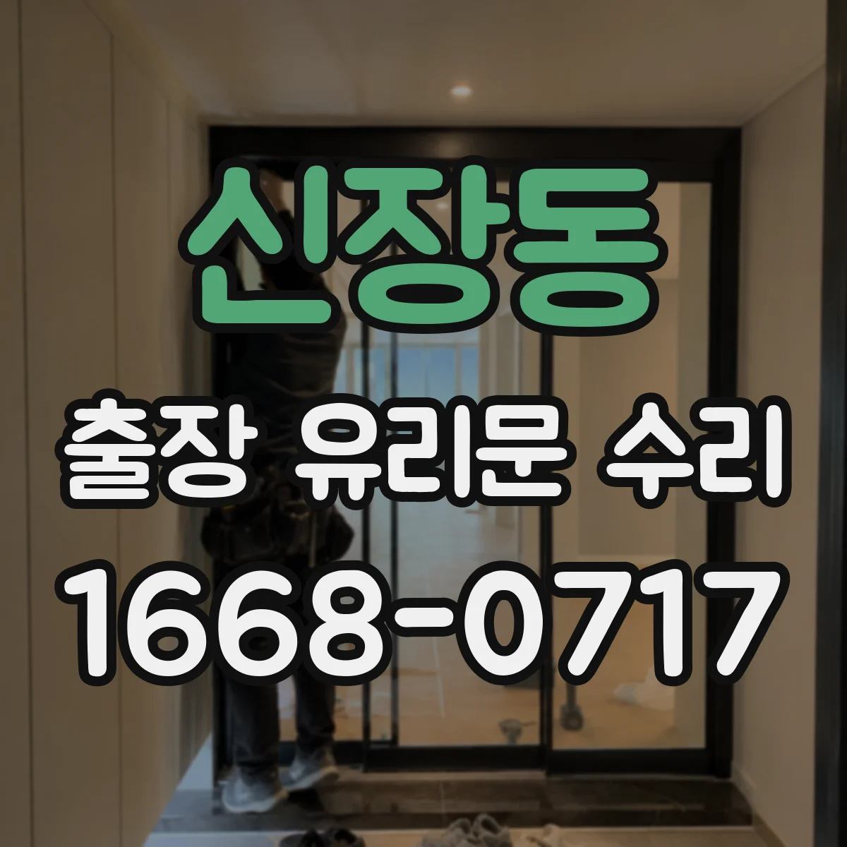 신장동 출장 유리문 수리