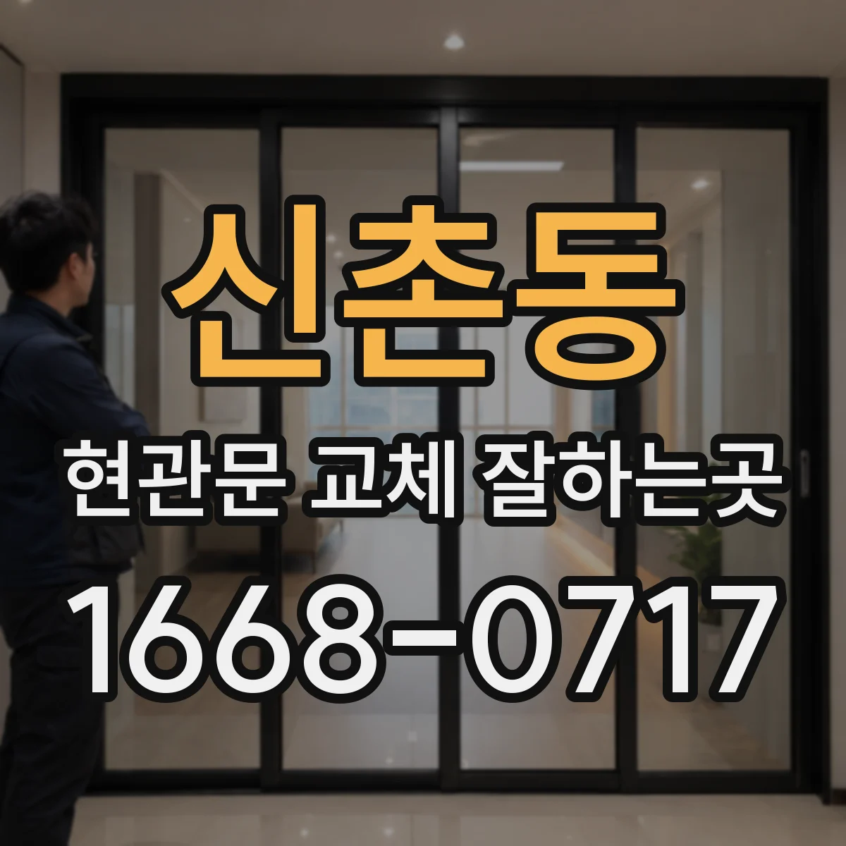 신촌동 현관문 교체 잘하는곳