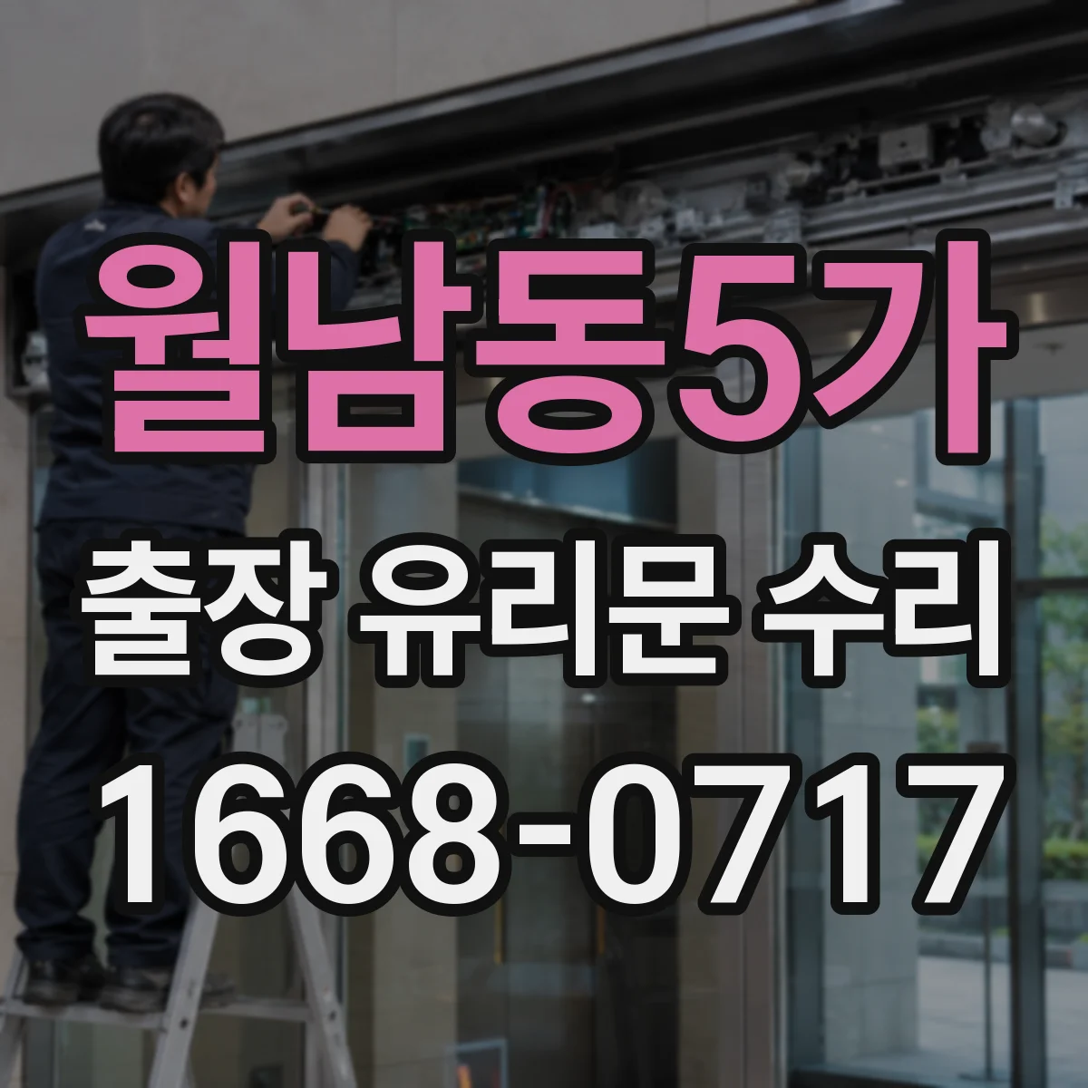 월남동5가 출장 유리문 수리