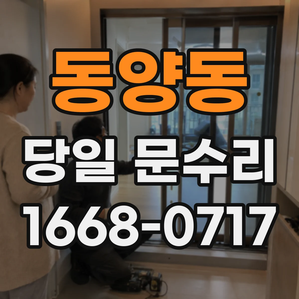 동양동 당일 문수리 방화문 닫힘 지연 원인 당일 해결